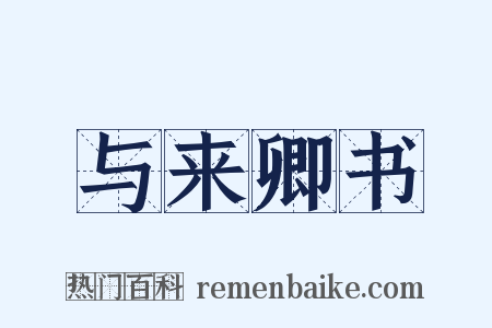 与来卿书是什么意思的图片